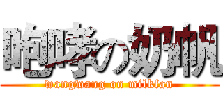 咆哮の奶帆 (wangwang on milkfan)