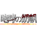 咆哮の奶帆 (wangwang on milkfan)