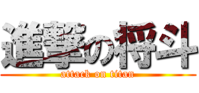 進撃の将斗 (attack on titan)