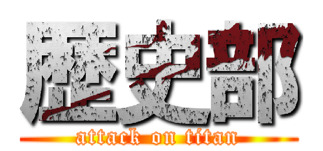 歴史部 (attack on titan)