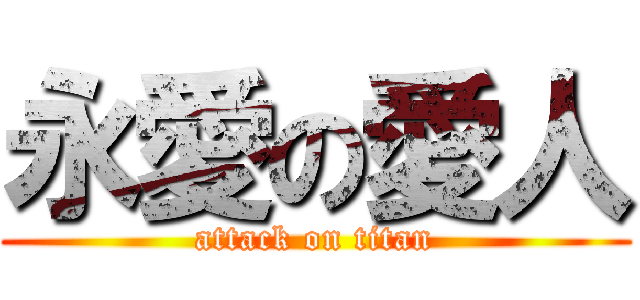 永愛の愛人 (attack on titan)