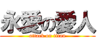 永愛の愛人 (attack on titan)