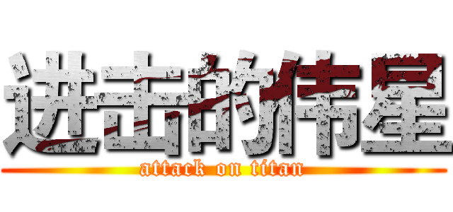 进击的伟星 (attack on titan)