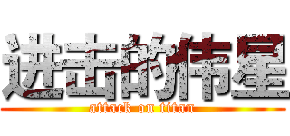 进击的伟星 (attack on titan)