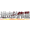 进击的伟星 (attack on titan)