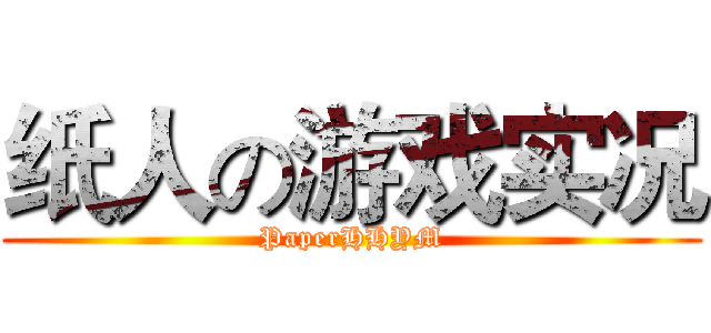 纸人の游戏实况 (PaperHHYM)