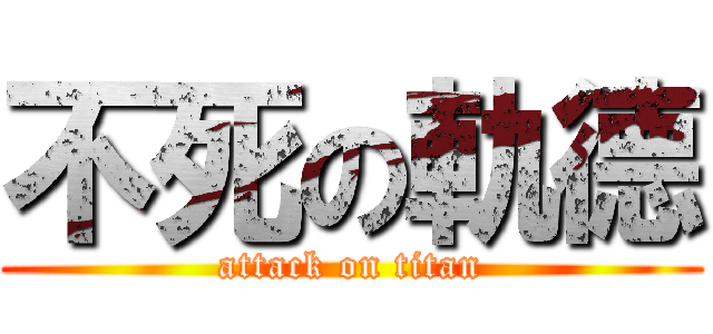 不死の軌德 (attack on titan)