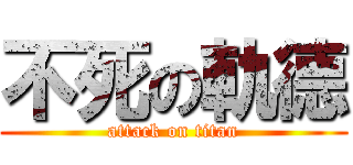 不死の軌德 (attack on titan)