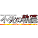 不死の軌德 (attack on titan)