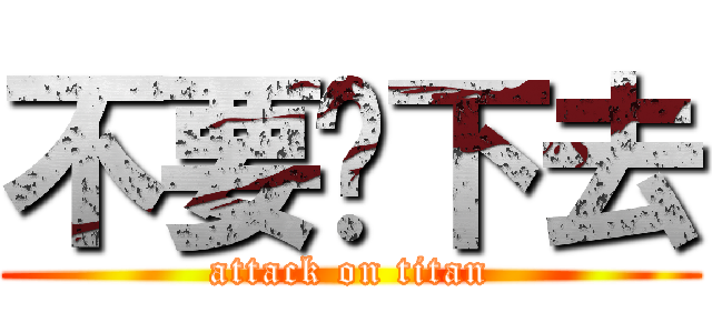 不要說下去 (attack on titan)