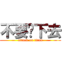 不要說下去 (attack on titan)