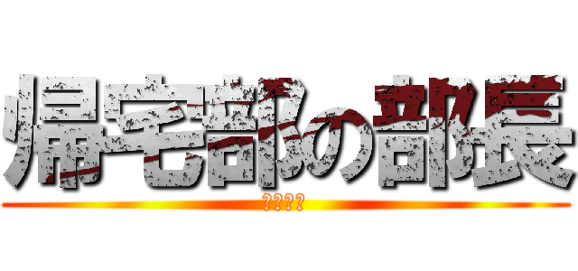 帰宅部の部長 (部屋紹介)
