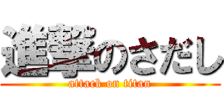 進撃のさだし (attack on titan)