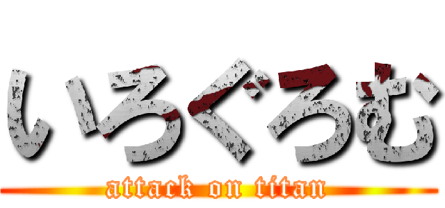 いろぐろむ (attack on titan)