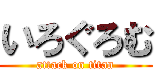 いろぐろむ (attack on titan)