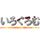 いろぐろむ (attack on titan)