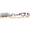 進撃のハーベスタ (Attack on Harvester)