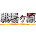 戦場ヶ原 (attack on titan)