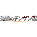 進撃のチンゲン菜 (attack on titan)