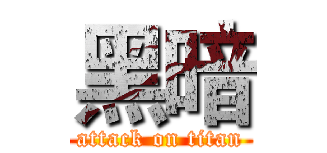 黑暗 (attack on titan)