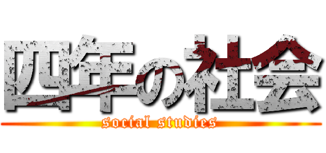 四年の社会 (social studies)