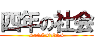 四年の社会 (social studies)