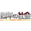 四年の社会 (social studies)