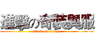 進擊の奇裝異服 (attack on clothes)
