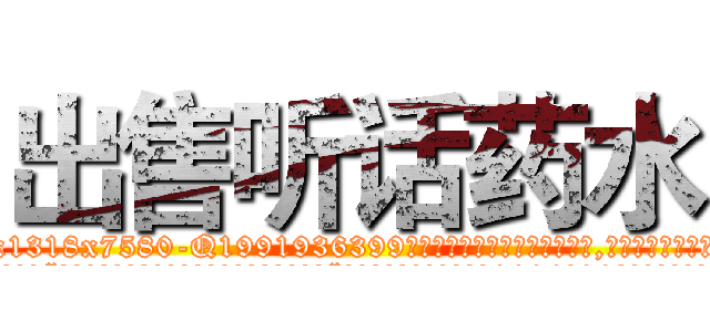 出售听话药水 (出售听话药水【电.话156x1318x7580-Q1991936399鑫宏药业】我们做的是长期生意,靠的是老客户长期支持
参考消息网2月20日报道 韩媒称，“剩女多、离婚率高的城市，房价一定会上涨。”这是中国经济学家金岩石2016年12月参加在上海举行的房地产相关论坛时说的话。
)