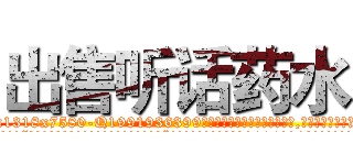 出售听话药水 (出售听话药水【电.话156x1318x7580-Q1991936399鑫宏药业】我们做的是长期生意,靠的是老客户长期支持
参考消息网2月20日报道 韩媒称，“剩女多、离婚率高的城市，房价一定会上涨。”这是中国经济学家金岩石2016年12月参加在上海举行的房地产相关论坛时说的话。
)