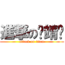 進撃の黃靖雯 (attack on titan)