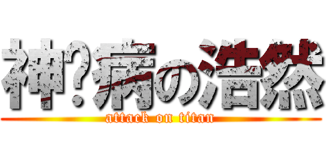 神经病の浩然 (attack on titan)