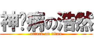 神经病の浩然 (attack on titan)