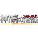 神经病の浩然 (attack on titan)