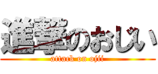 進撃のおじい (attack on ojii)