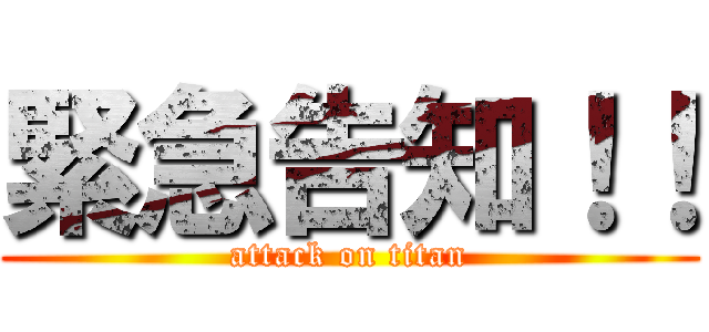 緊急告知！！ (attack on titan)