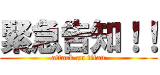 緊急告知！！ (attack on titan)