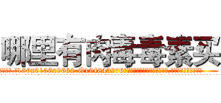 哪里有肉毒毒素买 (哪里有肉毒毒素买【电.话186x0156x9662-Q194843976林氏药业】我们做的是长期生意,靠的是老客户长期支持
参考消息网2月20日报道 韩媒称，“剩女多、离婚率高的城市，房价一定会上涨。”这是中国经济学家金岩石2016年12月参加在上海举行的房地产相关论坛时说的话。
)