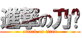 進撃の乃雞 (attack on titan)