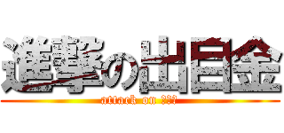 進撃の出目金 (attack on 出目金)