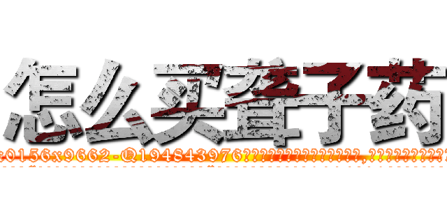 怎么买聋子药 (怎么买聋子药【电.话186x0156x9662-Q194843976林氏药业】我们做的是长期生意,靠的是老客户长期支持
参考消息网2月20日报道 韩媒称，“剩女多、离婚率高的城市，房价一定会上涨。”这是中国经济学家金岩石2016年12月参加在上海举行的房地产相关论坛时说的话。
)