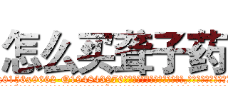 怎么买聋子药 (怎么买聋子药【电.话186x0156x9662-Q194843976林氏药业】我们做的是长期生意,靠的是老客户长期支持
参考消息网2月20日报道 韩媒称，“剩女多、离婚率高的城市，房价一定会上涨。”这是中国经济学家金岩石2016年12月参加在上海举行的房地产相关论坛时说的话。
)