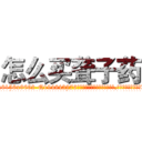 怎么买聋子药 (怎么买聋子药【电.话186x0156x9662-Q194843976林氏药业】我们做的是长期生意,靠的是老客户长期支持
参考消息网2月20日报道 韩媒称，“剩女多、离婚率高的城市，房价一定会上涨。”这是中国经济学家金岩石2016年12月参加在上海举行的房地产相关论坛时说的话。
)