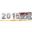 ２０１５亚冠 (进击吧 恒大)
