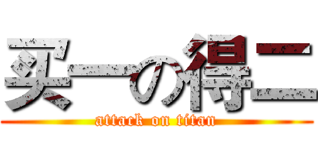 买一の得二 (attack on titan)