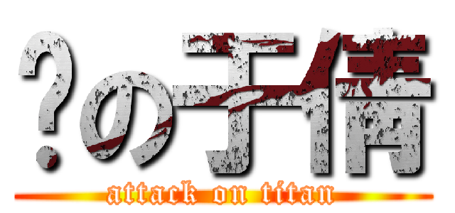 黃の于倩 (attack on titan)