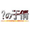 黃の于倩 (attack on titan)