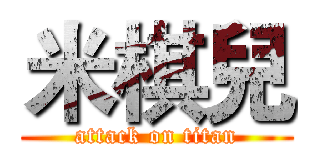 米棋兒 (attack on titan)