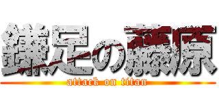 鎌足の藤原 (attack on titan)