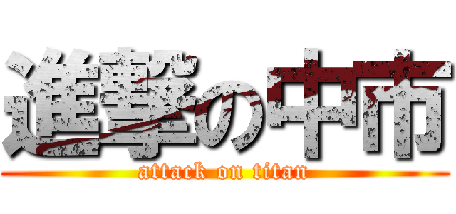 進撃の中市 (attack on titan)